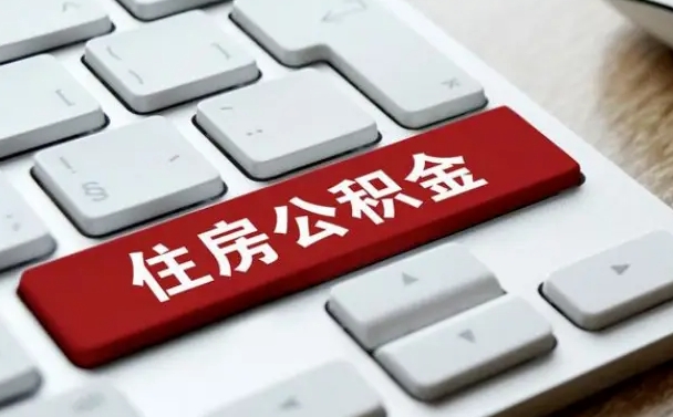 琼海住房公积金怎么申请贷款（琼海住房公积金怎么申请贷款流程）
